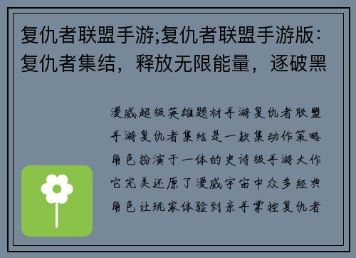 复仇者联盟手游;复仇者联盟手游版：复仇者集结，释放无限能量，逐破黑暗，缔造不朽传奇